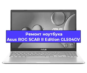 Ремонт ноутбуков Asus ROG SCAR II Edition GL504GV в Ростове-на-Дону
